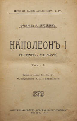 Кирхейзен Ф.М. Наполеон I, его жизнь и его время. Т. 1 [и единственный]. М., 1913.